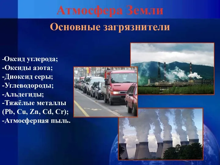 Атмосфера Земли Основные загрязнители -Оксид углерода; -Оксиды азота; -Диоксид серы; -Углеводороды;