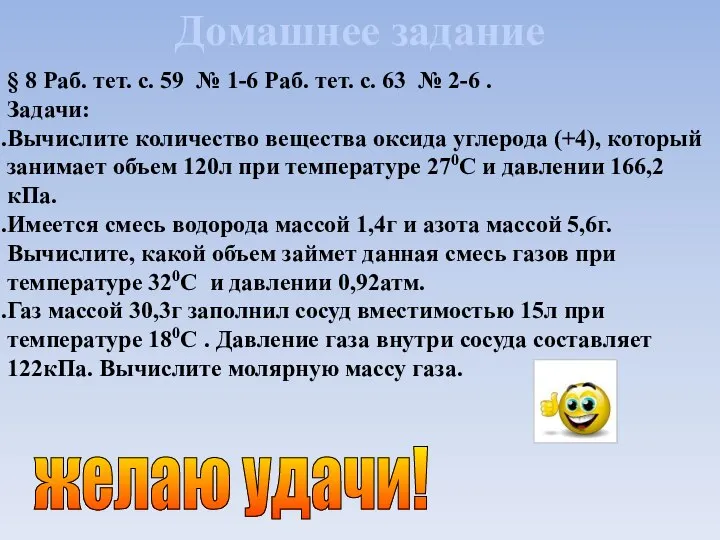 Домашнее задание § 8 Раб. тет. с. 59 № 1-6 Раб.