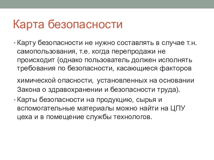 Карта безопасности Карту безопасности не нужно составлять в случае т.н. самопользования,