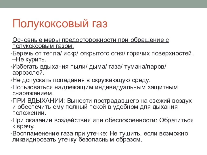 Полукоксовый газ Основные меры предосторожности при обращение с полукоксовым газом: Беречь