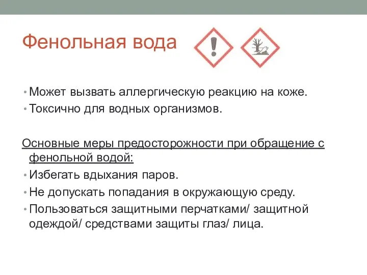 Фенольная вода Может вызвать аллергическую реакцию на коже. Токсично для водных