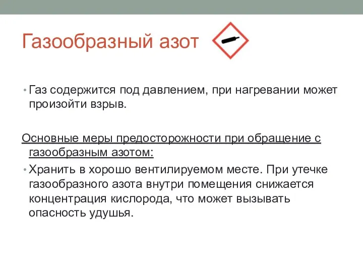 Газообразный азот Газ содержится под давлением, при нагревании может произойти взрыв.