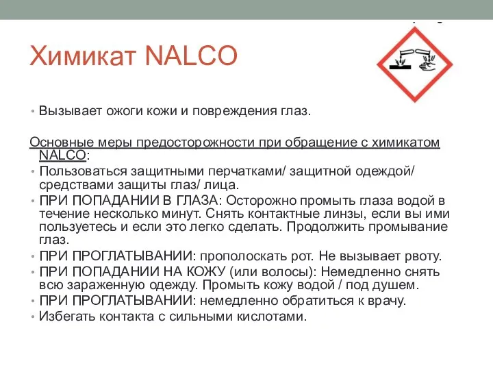 Химикат NALCO Вызывает ожоги кожи и повреждения глаз. Основные меры предосторожности