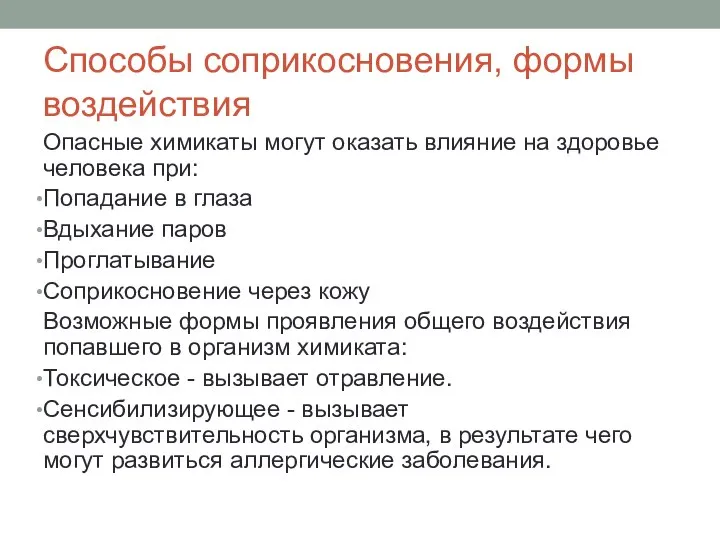 Способы соприкосновения, формы воздействия Опасные химикаты могут оказать влияние на здоровье