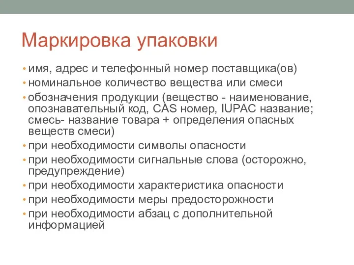 Маркировка упаковки имя, адрес и телефонный номер поставщика(ов) номинальное количество вещества