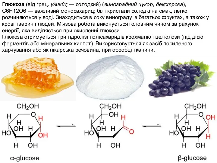 Глюкоза (від грец. γλυκύς — солодкий) (виноградний цукор, декстроза), С6Н12О6 —
