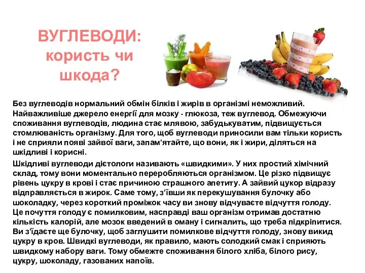 Без вуглеводів нормальний обмін білків і жирів в організмі неможливий. Найважливіше