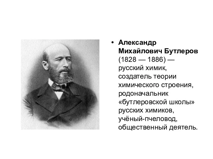 Александр Михайлович Бутлеров (1828 — 1886) — русский химик, создатель теории