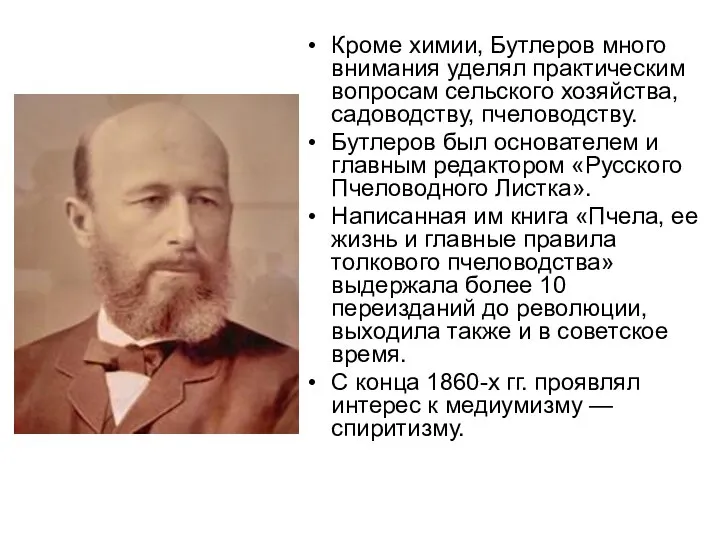 Кроме химии, Бутлеров много внимания уделял практическим вопросам сельского хозяйства, садоводству,