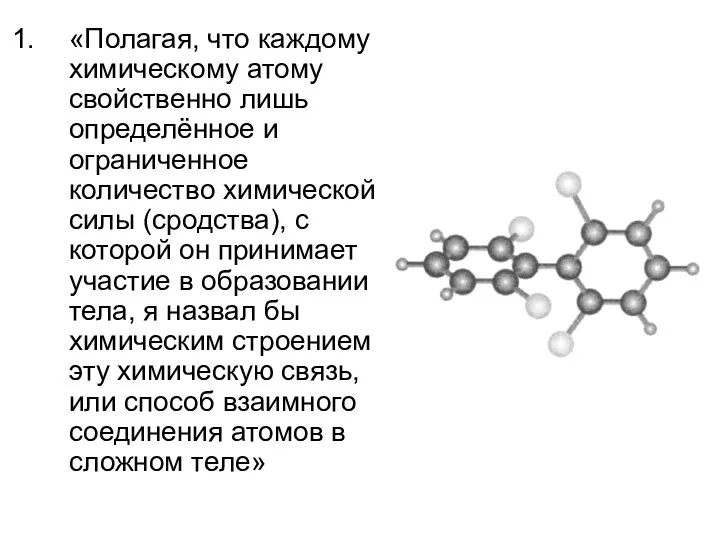 «Полагая, что каждому химическому атому свойственно лишь определённое и ограниченное количество