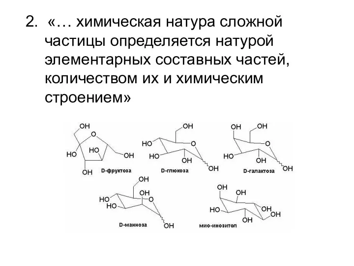 2. «… химическая натура сложной частицы определяется натурой элементарных составных частей, количеством их и химическим строением»