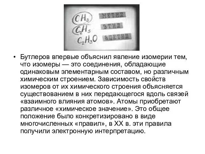 Бутлеров впервые объяснил явление изомерии тем, что изомеры — это соединения,