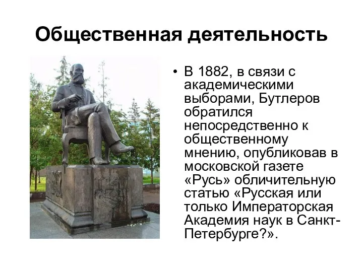 Общественная деятельность В 1882, в связи с академическими выборами, Бутлеров обратился