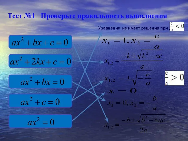 Тест №1 Проверьте правильность выполнения Уравнение не имеет решения при , - -