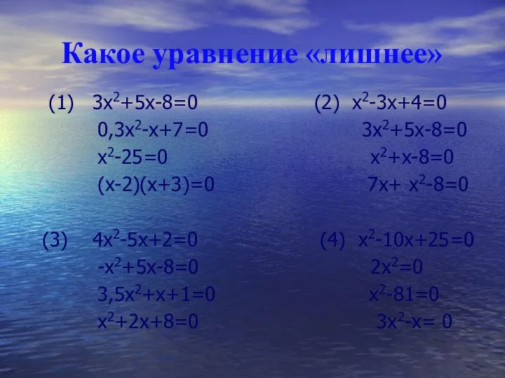 Какое уравнение «лишнее» (1) 3х2+5х-8=0 (2) х2-3х+4=0 0,3х2-х+7=0 3х2+5х-8=0 х2-25=0 х2+х-8=0