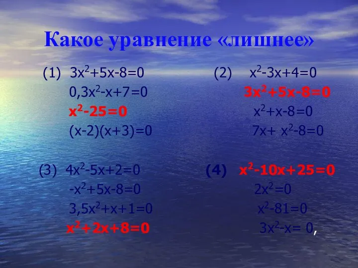 Какое уравнение «лишнее» (1) 3х2+5х-8=0 (2) х2-3х+4=0 0,3х2-х+7=0 3х2+5х-8=0 х2-25=0 х2+х-8=0