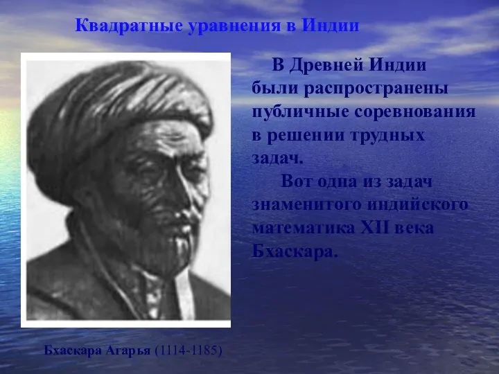 Квадратные уравнения в Индии Бхаскара Агарья (1114-1185) В Древней Индии были