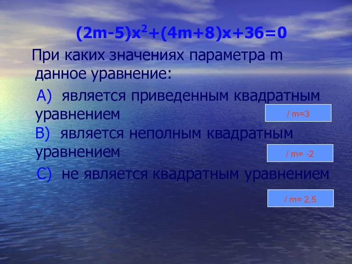 (2m-5)x2+(4m+8)x+36=0 При каких значениях параметра m данное уравнение: А) является приведенным