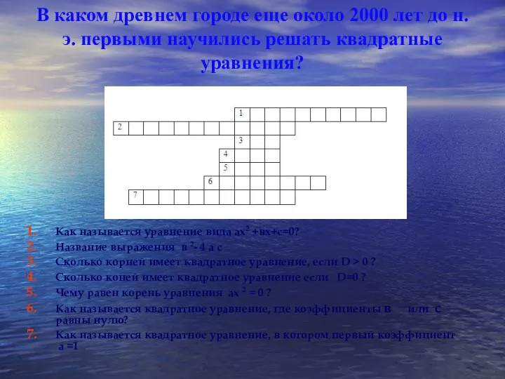 В каком древнем городе еще около 2000 лет до н.э. первыми