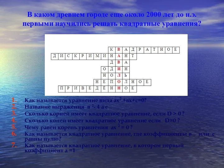 В каком древнем городе еще около 2000 лет до н.э. первыми