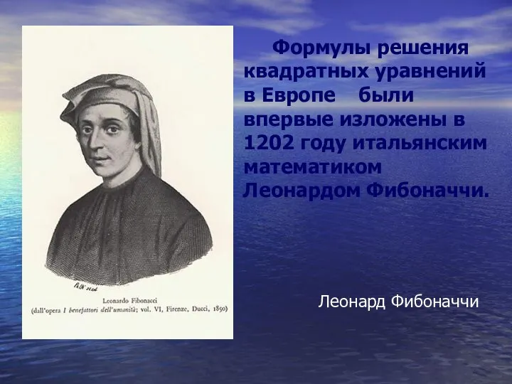 Формулы решения квадратных уравнений в Европе были впервые изложены в 1202