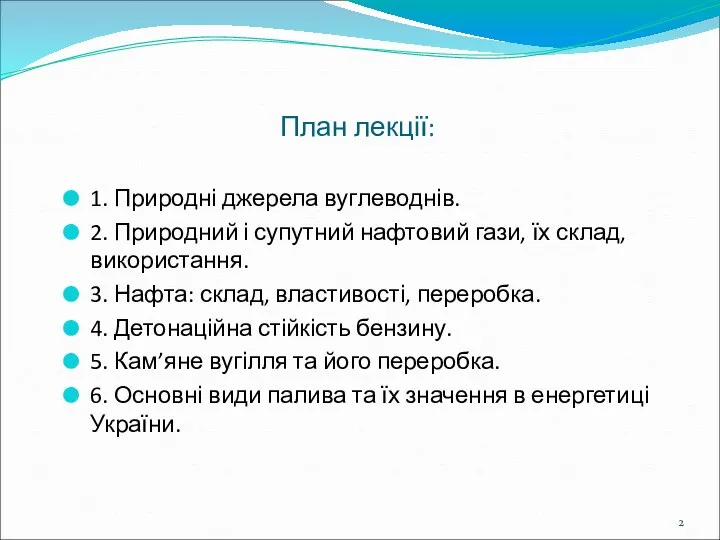 План лекції: 1. Природні джерела вуглеводнів. 2. Природний і супутний нафтовий