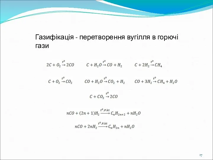 Газифікація - перетворення вугілля в горючі гази