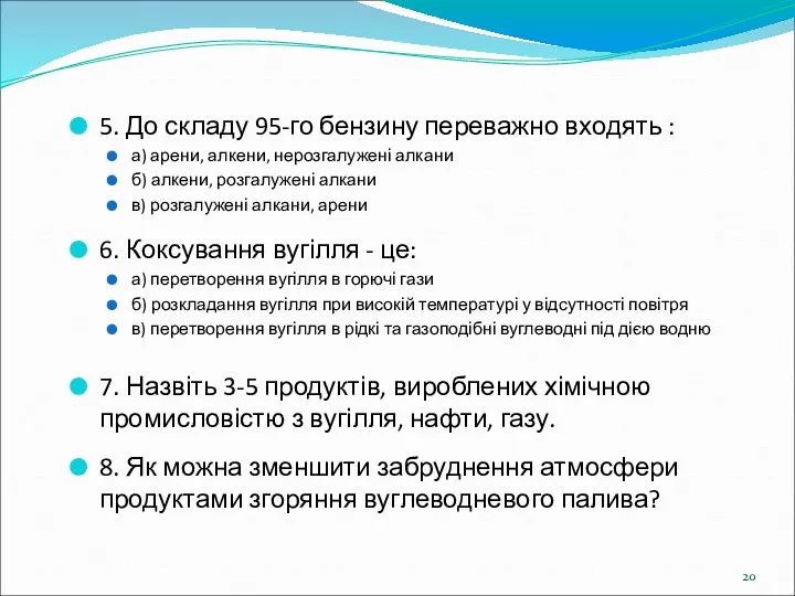 5. До складу 95-го бензину переважно входять : а) арени, алкени,