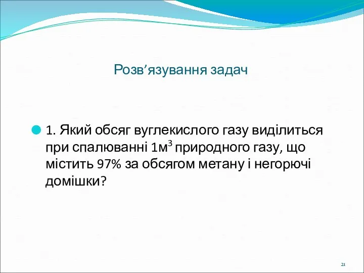 Розв’язування задач 1. Який обсяг вуглекислого газу виділиться при спалюванні 1м3