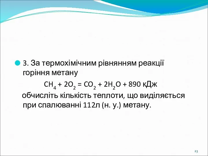 3. За термохімічним рівнянням реакції горіння метану CH4 + 2O2 =