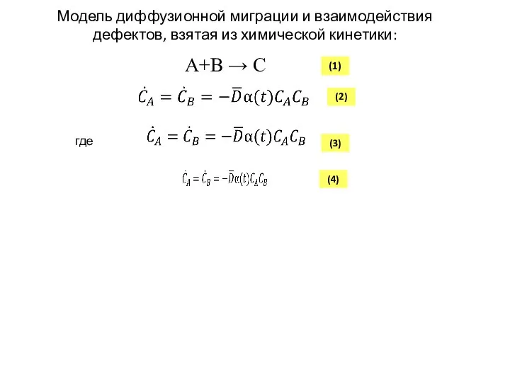 Модель диффузионной миграции и взаимодействия дефектов, взятая из химической кинетики: (2)