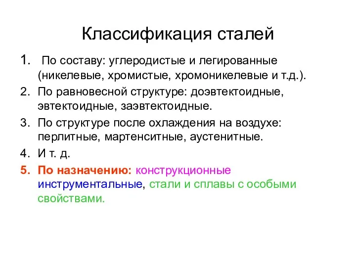 Классификация сталей По составу: углеродистые и легированные (никелевые, хромистые, хромоникелевые и