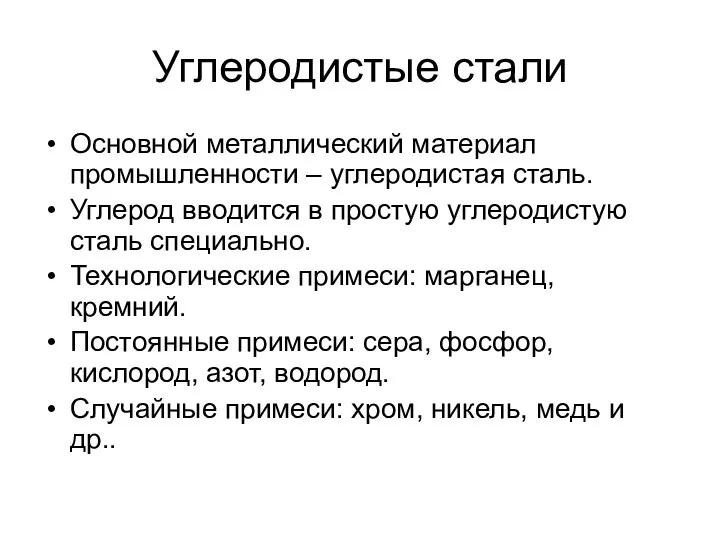 Углеродистые стали Основной металлический материал промышленности – углеродистая сталь. Углерод вводится