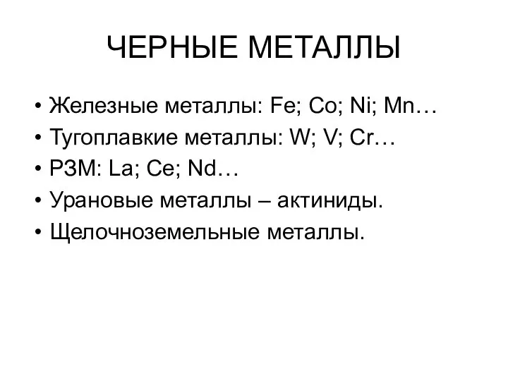 ЧЕРНЫЕ МЕТАЛЛЫ Железные металлы: Fe; Co; Ni; Mn… Тугоплавкие металлы: W;