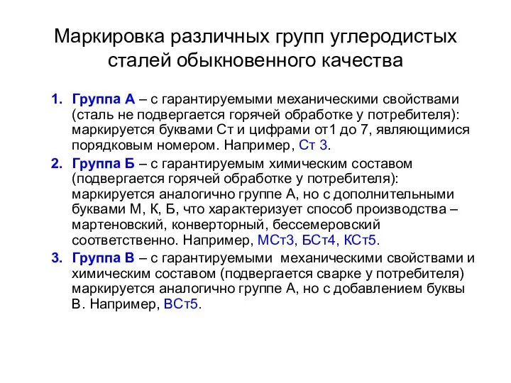 Маркировка различных групп углеродистых сталей обыкновенного качества Группа А – с