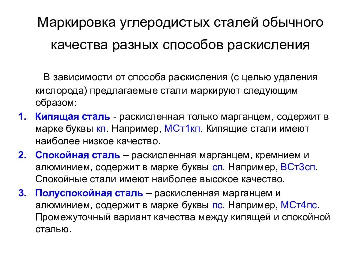 Маркировка углеродистых сталей обычного качества разных способов раскисления В зависимости от