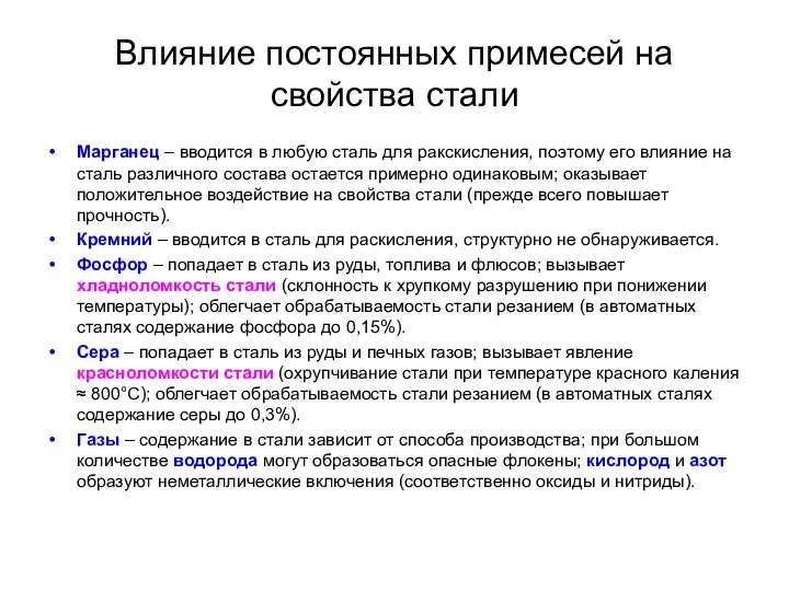 Влияние постоянных примесей на свойства стали Марганец – вводится в любую