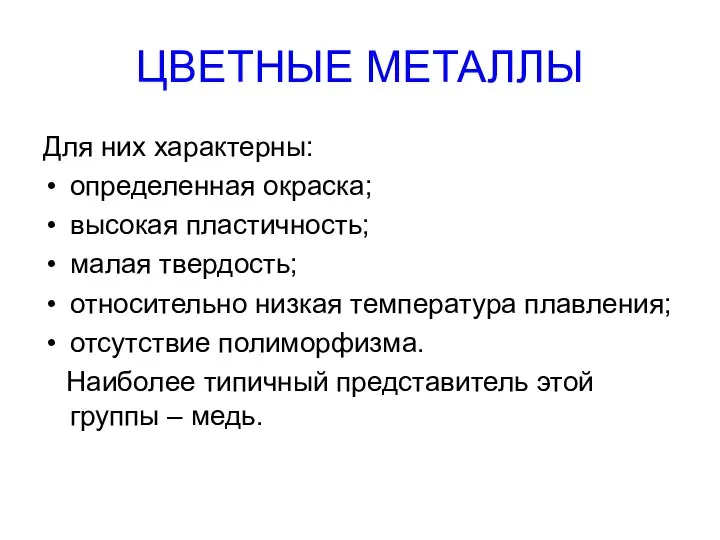 ЦВЕТНЫЕ МЕТАЛЛЫ Для них характерны: определенная окраска; высокая пластичность; малая твердость;