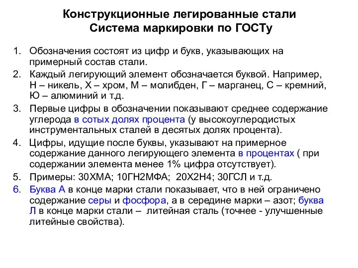 Конструкционные легированные стали Система маркировки по ГОСТу Обозначения состоят из цифр