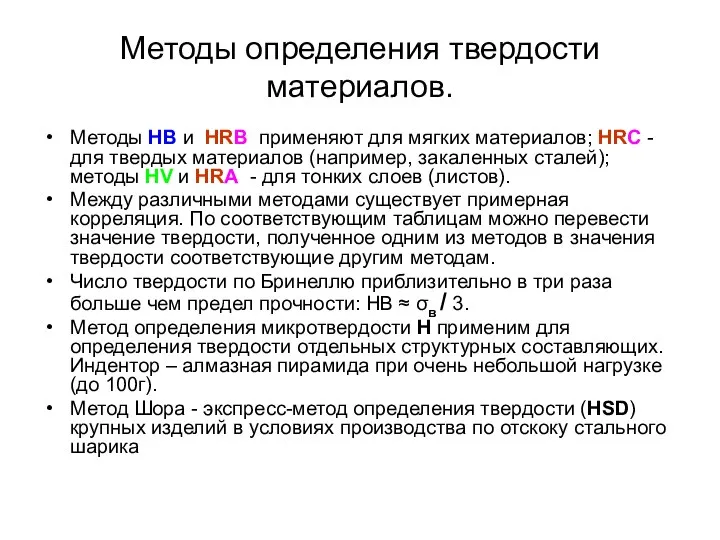 Методы определения твердости материалов. Методы HB и HRB применяют для мягких