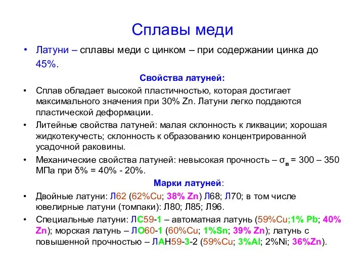 Сплавы меди Латуни – сплавы меди с цинком – при содержании