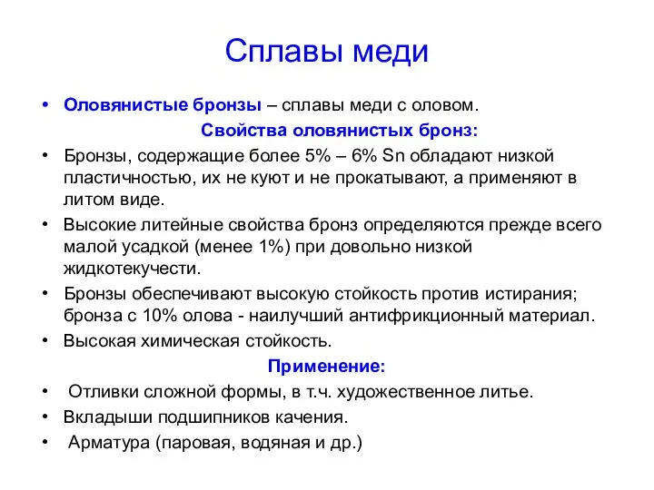 Сплавы меди Оловянистые бронзы – сплавы меди с оловом. Свойства оловянистых