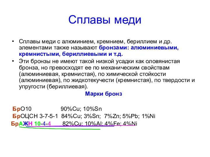 Сплавы меди Сплавы меди с алюминием, кремнием, бериллием и др. элементами