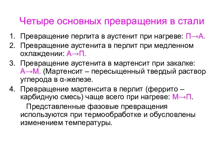 Четыре основных превращения в стали Превращение перлита в аустенит при нагреве: