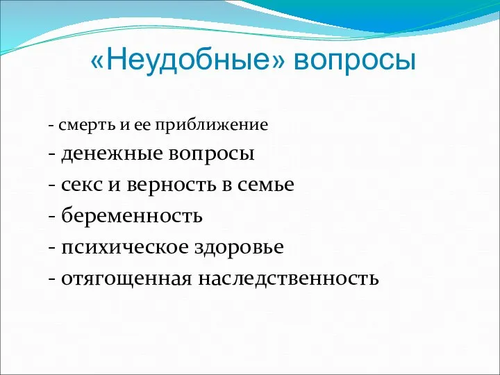 «Неудобные» вопросы - смерть и ее приближение - денежные вопросы -