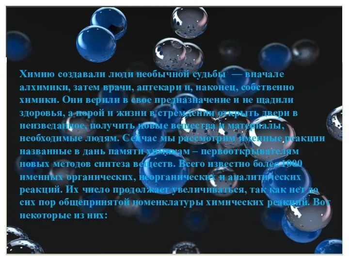 Химию создавали люди необычной судьбы — вначале алхимики, затем врачи, аптекари