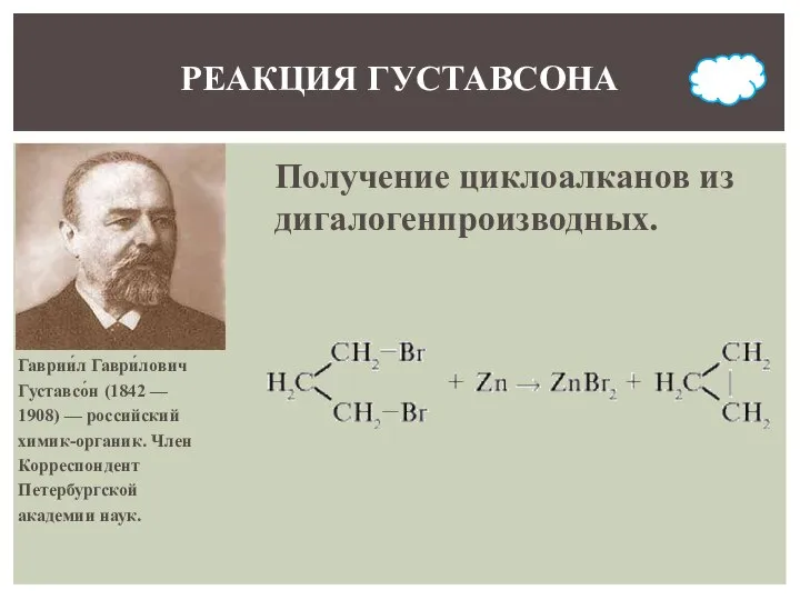 РЕАКЦИЯ ГУСТАВСОНА Гаврии́л Гаври́лович Густавсо́н (1842 — 1908) — российский химик-органик.