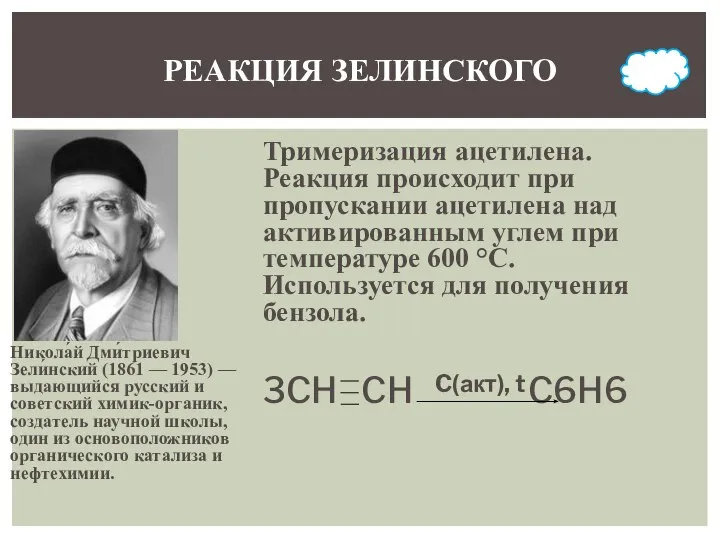 Никола́й Дми́триевич Зели́нский (1861 — 1953) — выдающийся русский и советский