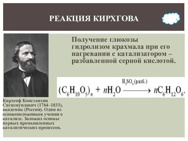 Кирхгоф Константин Сигизмундович (1764–1833), академик (Россия). Один из основоположников учения о