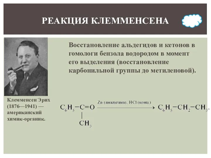 РЕАКЦИЯ КЛЕММЕНСЕНА Клемменсен Эрих (1876—1941) — американский химик-органик. Восстановление альдегидов и